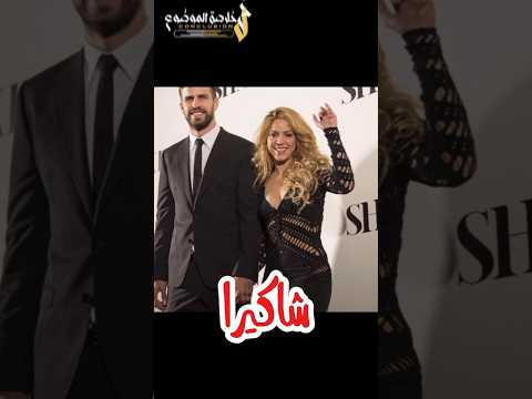 صورة مدهشة ل شاكيرا و جيرارد بيكيه فى نفس العمر    