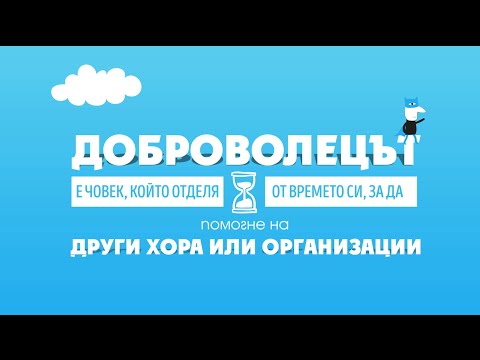 Видео: Бъдете онзи доброволец, който една НПО иска - Matador Network