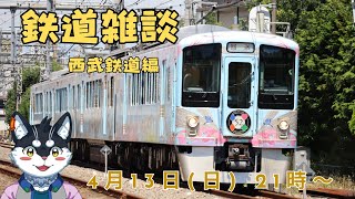 【鉄道雑談】西武鉄道編【Vtuber/霧神禅華(きりがみ ゆずか)】