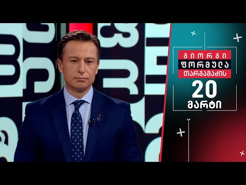 გიორგი თარგამაძის ფორმულა — 20 მარტი, II ნაწილი