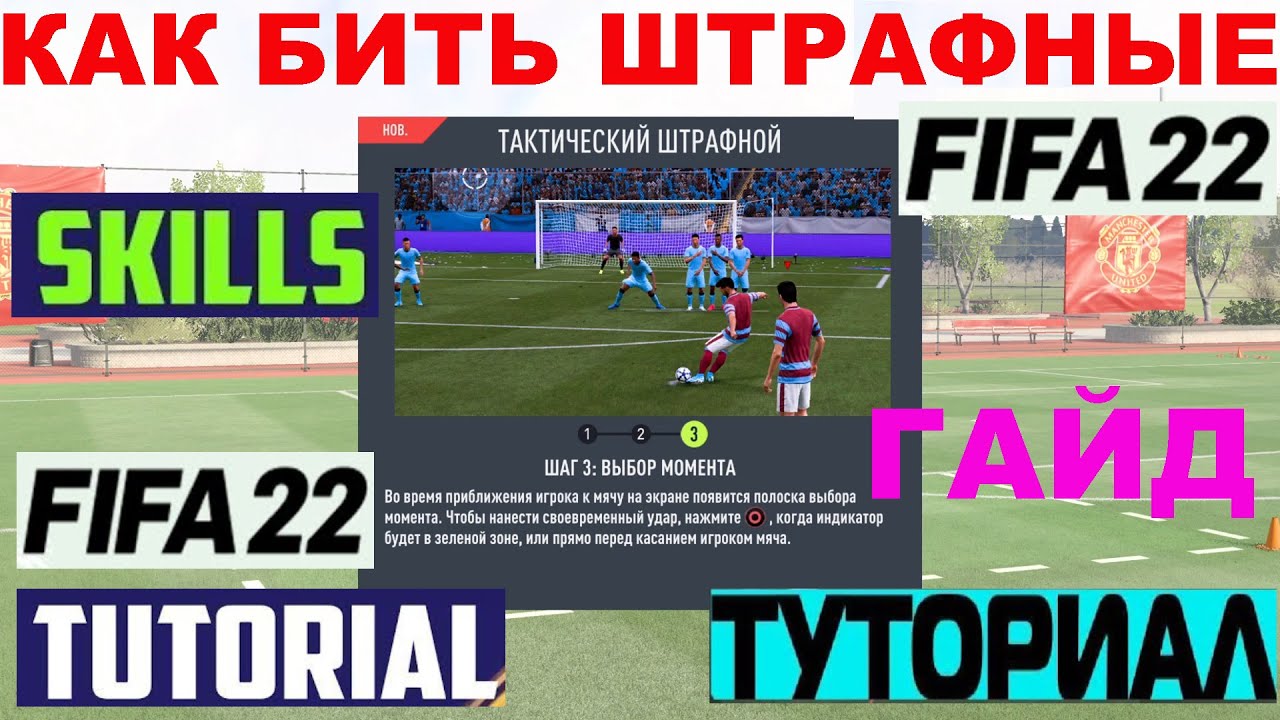 Как правильно бить штрафные. Штрафные фифа 22. удары в фифа 22. как бить штрафные в fifa 22. как забивать штрафные в фифа 22.