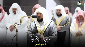 سورة الاسراء من صلاة التراويح في الحرم المكي 1443 هـ - مكة المكرمة