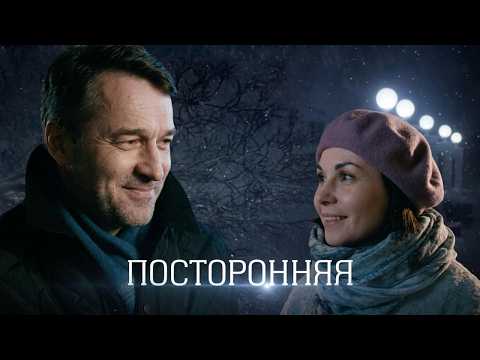 Посторонняя - Мелодрама (2019)