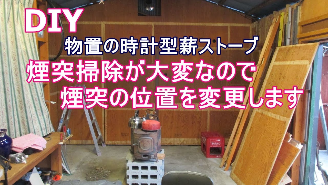Diy時計型薪ストーブの設置位置を変更します Youtube Diy時計型薪ストーブの設置位置を変更します Youtube