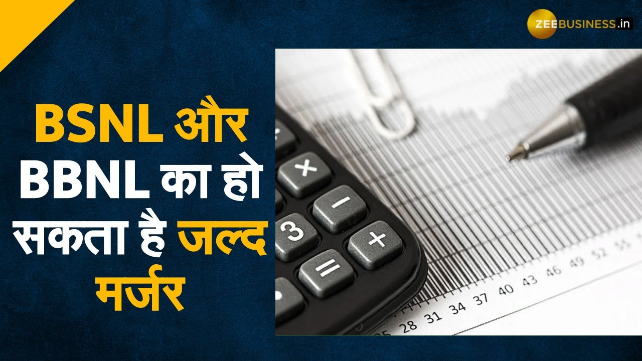 BSNL और BBNL का इसी महीने होगा मर्जर, जानें क्या है कैंद्र सरकार की प्लानिंग?