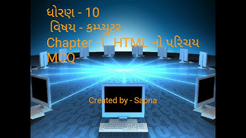 ધોરણ 10 કમ્પ્યુટર chapter 1 HTML નો પરિચય MCQ