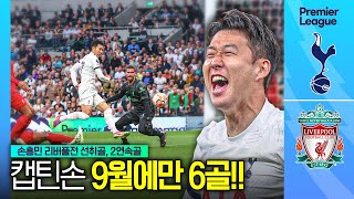 [후토크] 손흥민 리버풀전 선취골!! 9월에만 무려 6골 + 유럽 통산 200골 달성!!