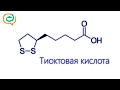 По-быстрому о лекарствах. Тиоктовая кислота