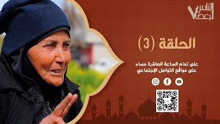 الناس لبعضا | الموسم السابع | الحلقة الثالثة | رمضان الخير