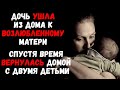 Дочь ушла из дома к возлюбленному матери. Спустя время вернулась домой с двумя детьми.