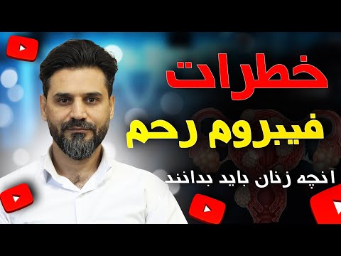 خطرات ناشی از فیبروم رحم چیست علائم فیبروم رحم راهکارهای درمان فیبروم رحم