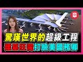 打臉美國！西藏世紀基建實現人民美好生活！｜布林肯東盟論壇抹黑中國｜西藏人學習普通話都有問題？｜完善交通揭西藏神密面紗！【屈姬主播 EP02】