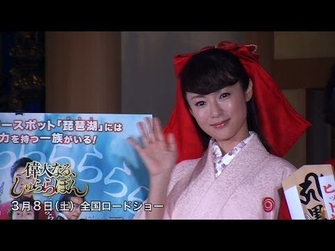 深田恭子『偉大なる、しゅららぼん』大ヒット祈願！