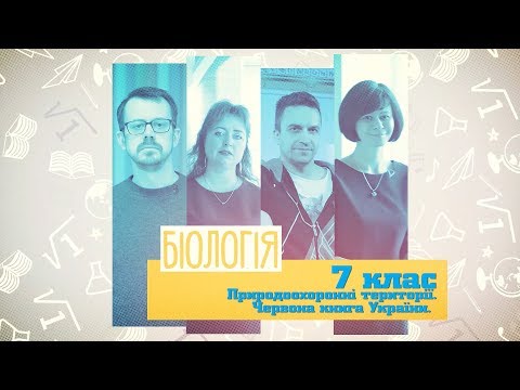 7 класс, 11 июня - Урок онлайн Биология: Природоохранные территории