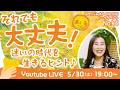 【5/30】第46回オンライントークイベント　それでも大丈夫！迷いの時代を生きるヒント