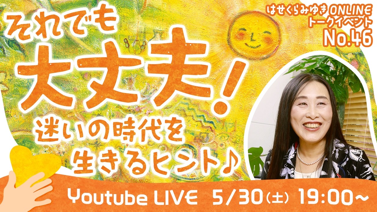 みゆき‼️おまとめです‼️ May 30] 46th Online Talk Event: It's Still Okay! Hints for Living