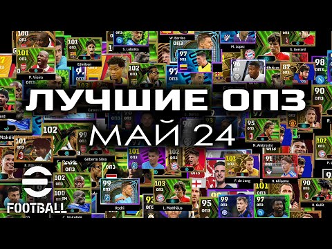 Видео: ⚽🦶 ТОП ОПЗ МАЯ 24 | eFoot 2024