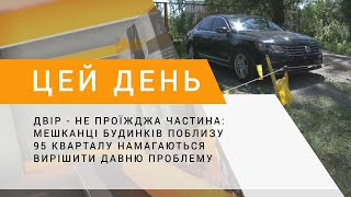 Двір - не проїжджа частина: мешканці будинків поблизу 95 кварталу намагаються вирішити проблему