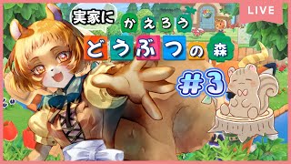 ★3【あつまれどうぶつの森】3月さよなら…実家に帰って4月の体制（？）整えます【獣人系VTuber／澪】