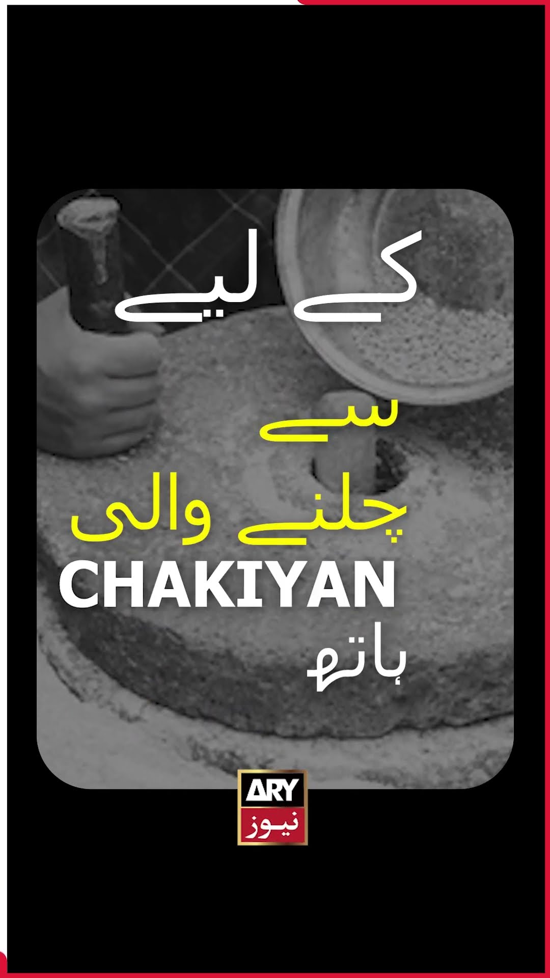 #wheat #attock #Windmill #Flour #Corn #arynews #youtubeshorts #shorts #reels
