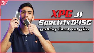 الرامات السريعة | XPG Spectrix D45G