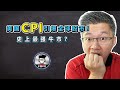 2022 股市｜美国 CPI 引爆全球股市！史上最强牛市？｜Jan Lim - 不理不财