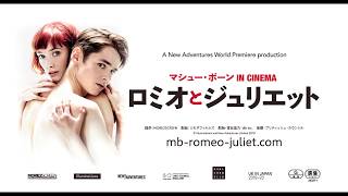 映画『マシュー・ボーン IN CINEMA／ロミオとジュリエット』予告編