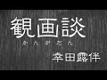 朗読『観画談』幸田露伴（サラヨウコ朗読）※雨の日におすすめ