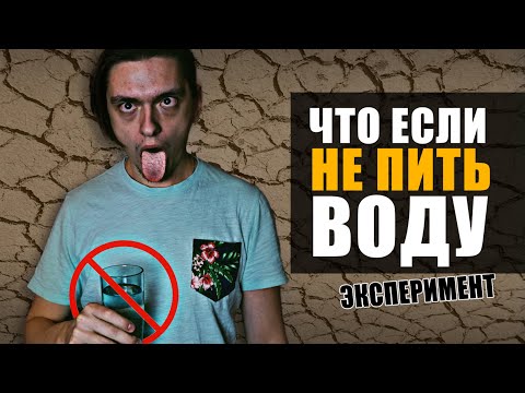 ЧТО БУДЕТ ЕСЛИ ВООБЩЕ НЕ ПИТЬ ВОДУ? | Эксперимент, проверил на себе