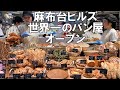 【コム・ン トウキョウ 】3/13麻布台ヒルズにオープン!世界一のパン職人が放つサプライズの連続!