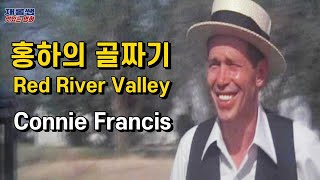 홍하의 골짜기 [Red River Valley] 코니 프란시스 Connie Francis 레드리버밸리 딜린저 Dillinger 노래 가사 한글자막