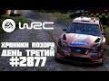 EA SPORTS™ WRC - Хроники позора. Эстония - Эльва. День третий. 2877 мировое место