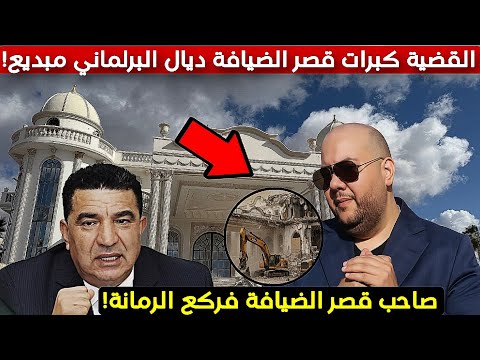 عااجل القضية كبرات قصر الضيافة ديال البرلماني مبديع و صاحب القصر يوضح بوسكورة