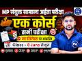 MP संयुक्त सामान्य अर्हता परीक्षा 2026 । नए सिलेबस से सम्पूर्ण तैयारी । MP ESB New Syllabus 2026