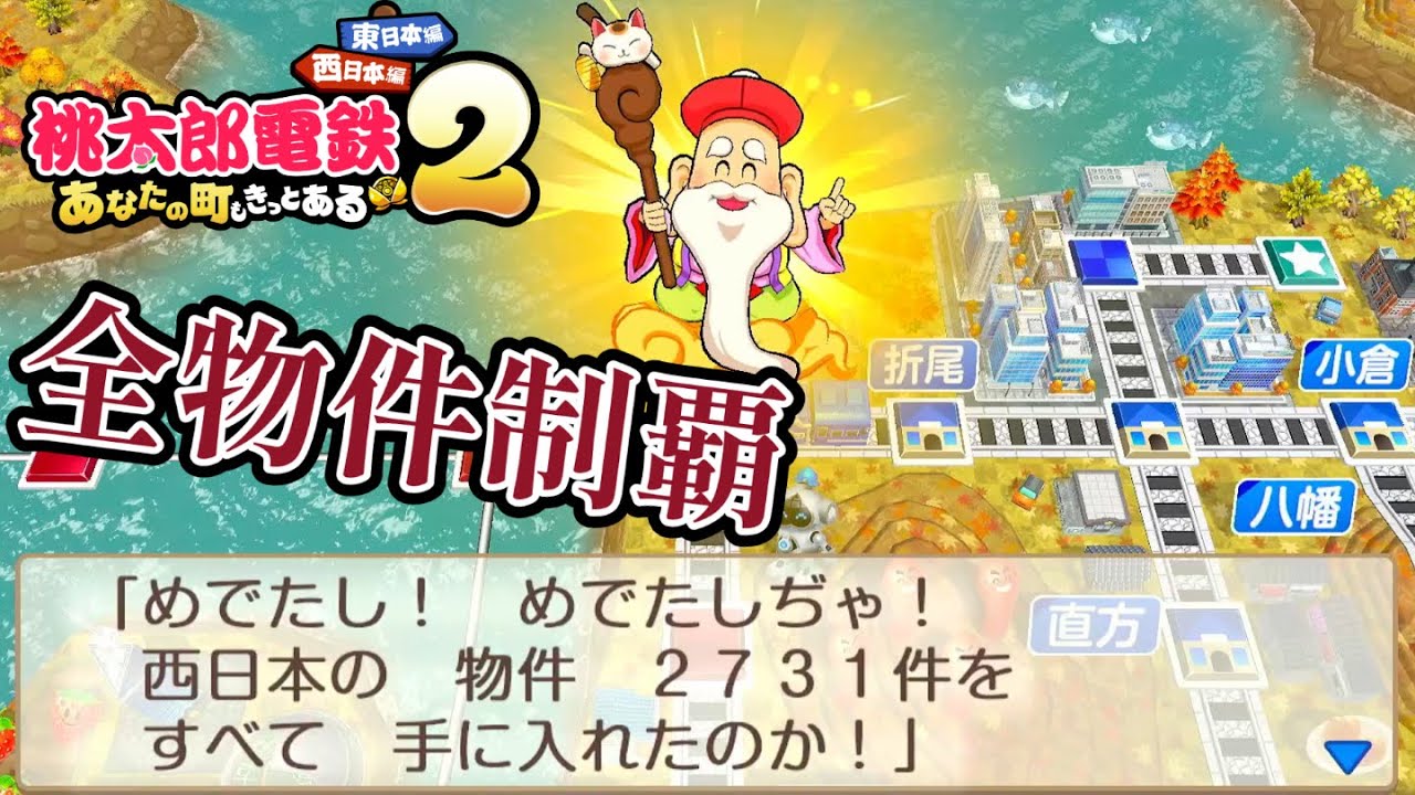 Momotaro Dentetsu 2] I conquered all the properties in the Western