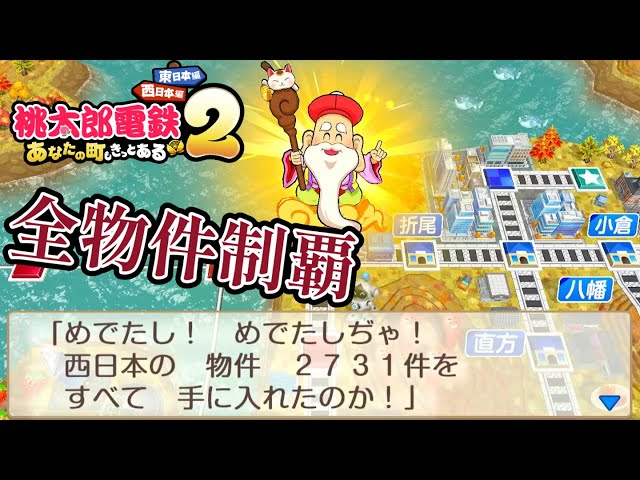 Momotaro Dentetsu 2] I conquered all the properties in the Western