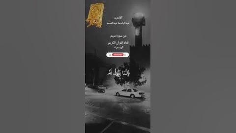 #ماتيسر_من سورة مريم بصوت القارئ الشيخ عبد الباسط عبد الصمد قناه القرآن الكريم الرسمية
