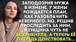 Заподозрив мужа в измене, у жены рождается план, как разоблачить неверного. Решив проследить за ним.