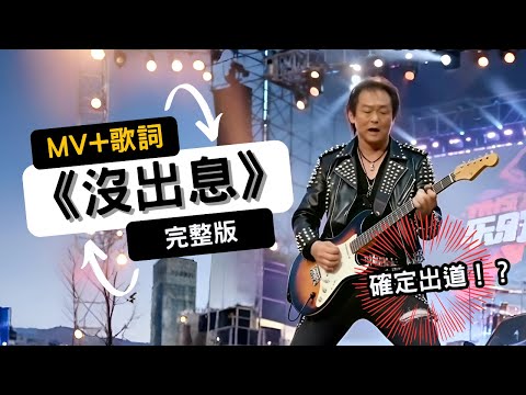 沒出息 完整歌詞版 完整MV版 超熱血 你在哭什麼啦 匆匆忙忙 連滾帶爬 恰吉出道 世堅情 從從容容 王世堅