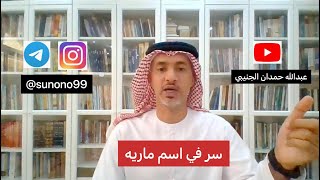 (718) عبدالله حمدان الجنيبي ( سر في اسم ماريه )