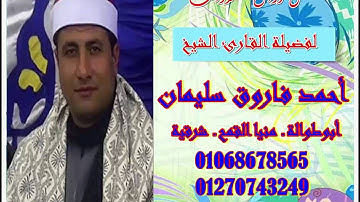 القارئ الشيخ/ أحمد فاروق سليمان و مقطع رهيب من سورة يونس
