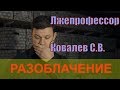 Лжепрофессор Ковалев С.В  . Разоблачение.