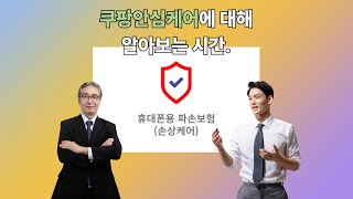 쿠팡안심케어에 대해 말하자면.