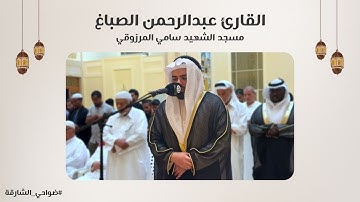 القارئ عبدالرحمن الصباغ | سورة مريم | مسجد الشهيد سامي المرزوقي - الشارقة