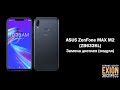 ASUS ZenFone MAX M2 (ZB633KL) - Замена дисплея (модуля)