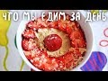 Что мы едим за день (веган рецепты) #9 - весенний выпуск