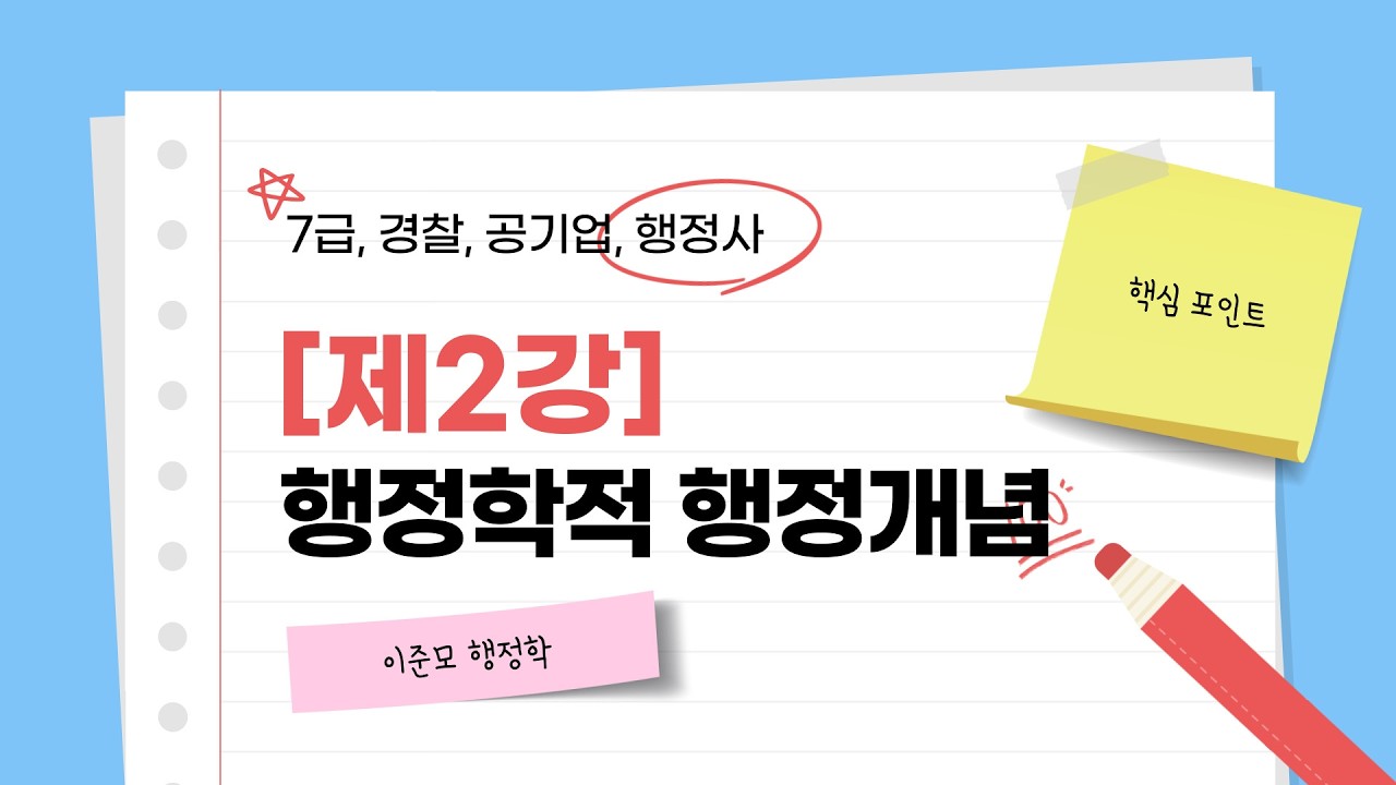 [제2강] 행정학적 행정개념