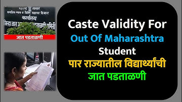 Caste Validity For Out Of Maharashtra Student | परराज्यातील विद्यार्थ्यांची जात पडताळणी #ccvis