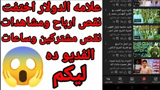 مفيش ارباحعلامه الدولار اختفت نقص فى المشتركي نقص فى الساعاتنقص فى المشاهداتقلق حول اليوتيوب