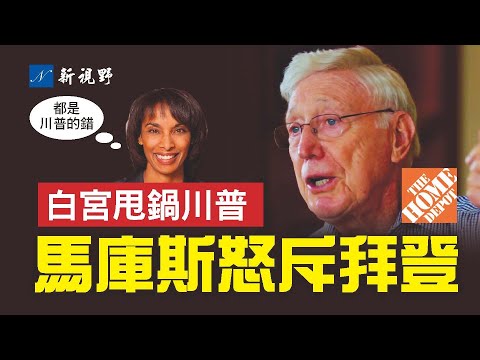 48小时拯救呼吁石沉大海，白宫放弃救助硅谷银行。家得宝创始人马库斯怒斥拜登，批硅银热衷搞觉醒。白宫带风向，将银行倒闭责任甩锅给川普。